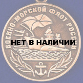 Медаль Военно-морской флот России