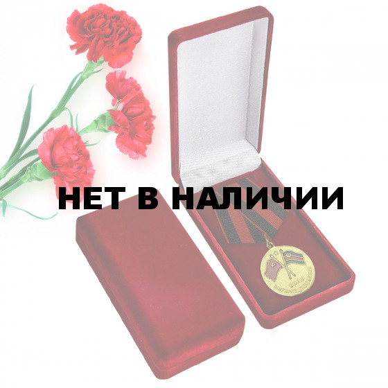 Медаль Воин-интернационалист (Афганистан)
