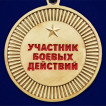Медаль Воину-интернационалисту