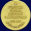 Медаль Воин-интернационалист (Афганистан)