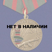 Медаль Воину-пограничнику, участнику Афганской войны на подставке