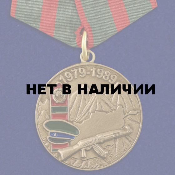 Медаль Воину-пограничнику, участнику Афганской войны на подставке