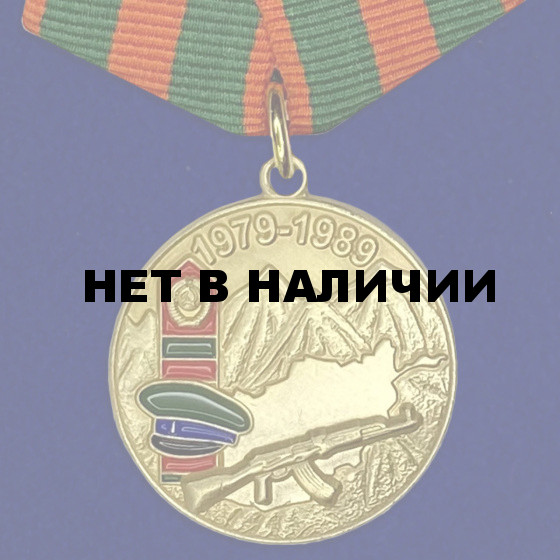 Медаль Воину-пограничнику, участнику Афганской войны