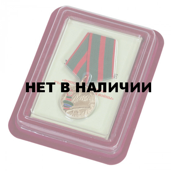 Медаль Воину-пограничнику участнику Афганской войны