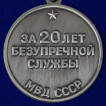 Медаль За безупречную службу МВД СССР 1 степени