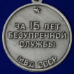 Медаль За безупречную службу МВД СССР 2 степени