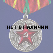 Медаль За безупречную службу ВВ МВД СССР (1 степени)