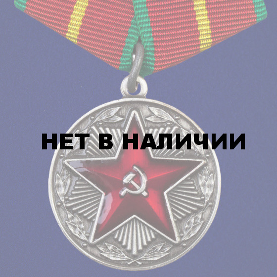 Медаль За безупречную службу ВВ МВД СССР (1 степени)