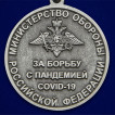 Медаль За борьбу с пандемией COVID-19