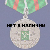 Медаль За доблесть ГТК ФТС России