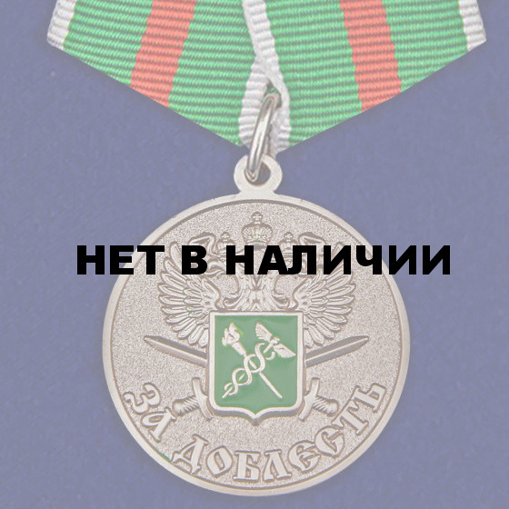 Медаль За доблесть ГТК ФТС России