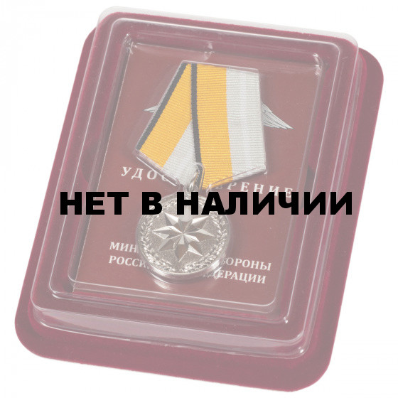 Медаль За достижения в области развития инновационных технологий МО РФ в наградной коробке с удостоверением в комплекте