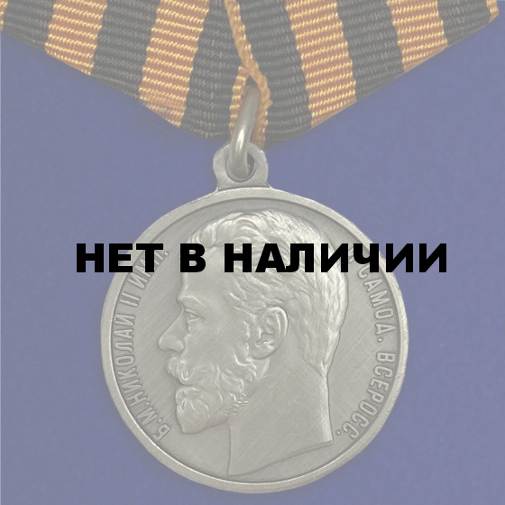 Георгиевская медаль За храбрость 4 степени (Николай 2)