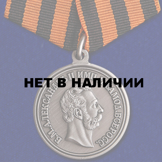 Медаль За храбрость Александр II