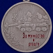 Медаль За мужество и отвагу в футляре с удостоверением