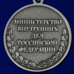 Медаль МВД "За отличие в службе" 2 степени