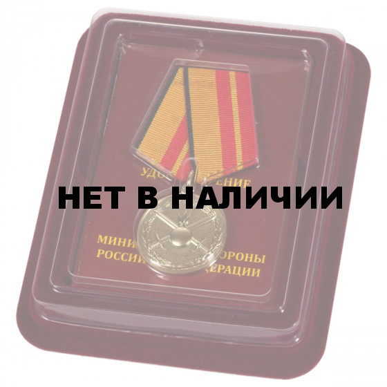 Медаль За отличие в службе в Сухопутных войсках в наградной коробке с удостоверением в комплекте