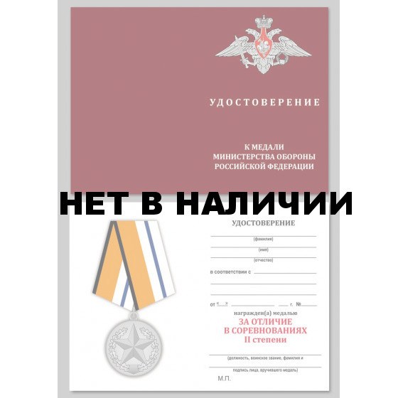 Медаль За отличие в соревнованиях МО РФ (2 место)