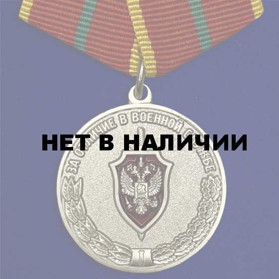 Медаль За отличие в военной службе I степени ФСБ РФ