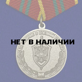 Медаль За отличие в военной службе ФСБ II степени
