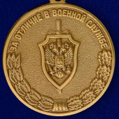 Медаль За отличие в военной службе III степени ФСБ РФ