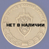 Медаль За отличие в военной службе III степени ФСБ РФ