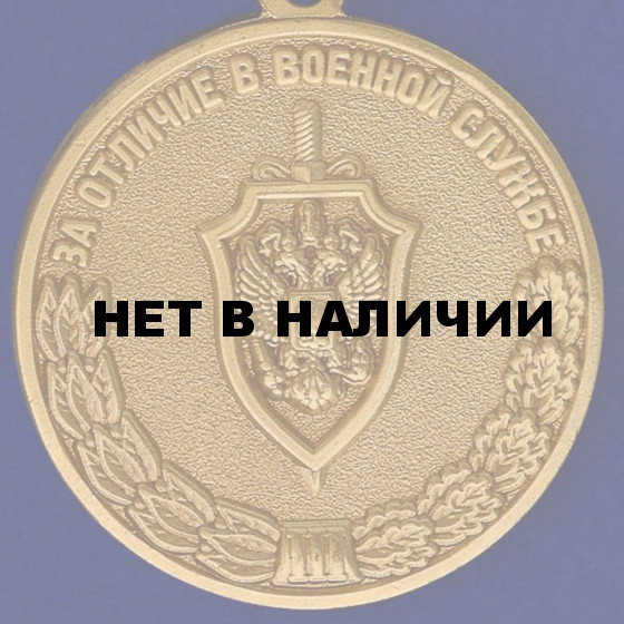 Медаль За отличие в военной службе III степени ФСБ РФ