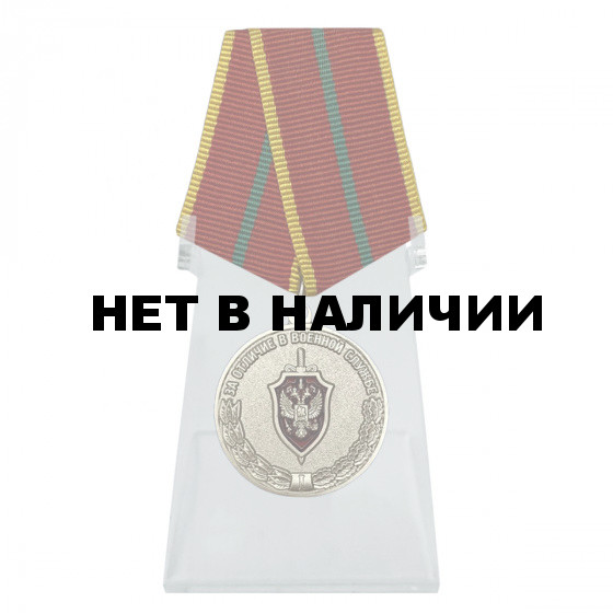 Медаль За отличие в военной службе I степени ФСБ РФ на подставке