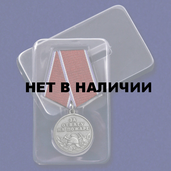 Медаль За отвагу на пожаре (МВД)
