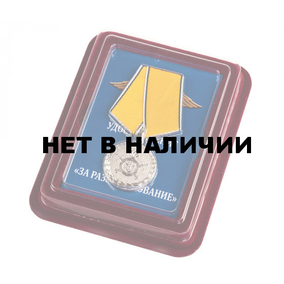 Медаль За разминирование МВД РФ в бархатистом футляре из флока