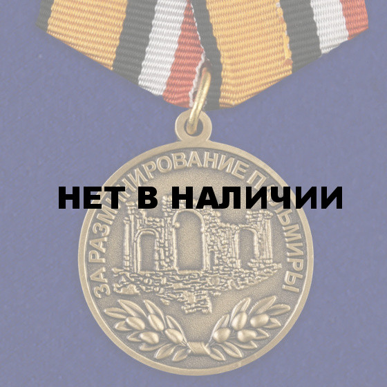 Медаль За разминирование Пальмиры МО РФ