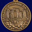 Медаль За разминирование Пальмиры МО РФ