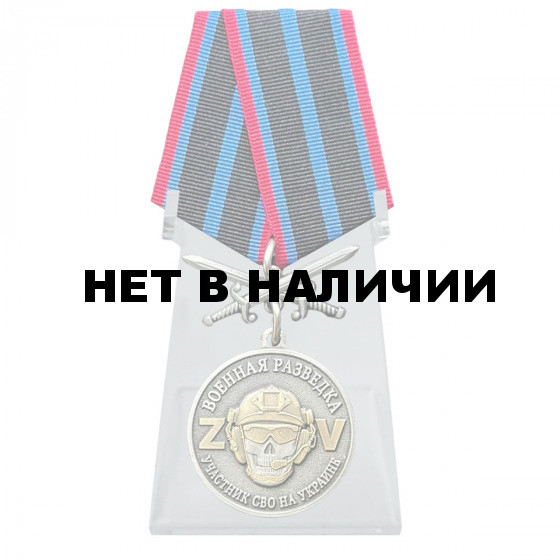 Медаль за службу с мечами Участник СВО на Украине Военная разведка на подставке