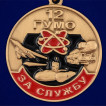 Медаль За службу в 12 ГУМО
