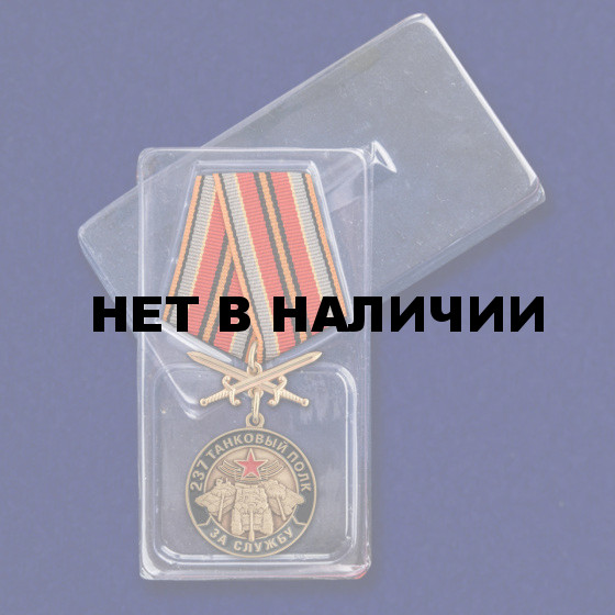Медаль За службу в 237 танковом полку