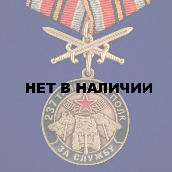 Медаль За службу в 237 танковом полку на подставке