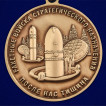 Медаль За службу в 60-ой Таманской ракетной дивизии