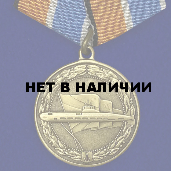 Медаль За службу в подводных силах МО РФ