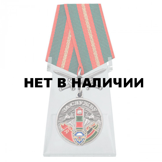 Медаль За службу в СБО, ММГ, ДШМГ, ПВ КГБ СССР Афганистан на подставке