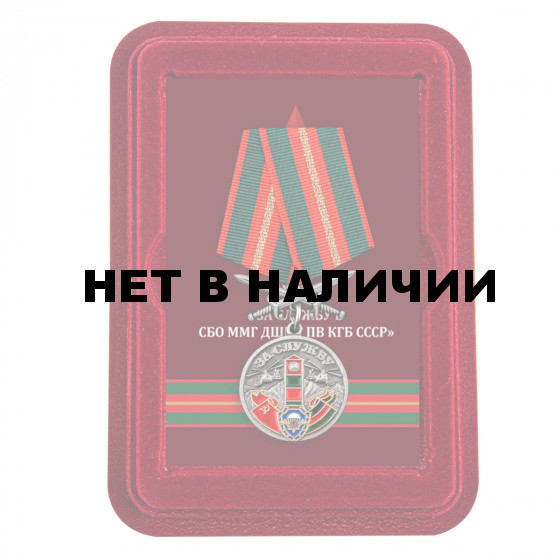 Медаль За службу в СБО, ММГ, ДШМГ, ПВ КГБ СССР Афганистан с мечами