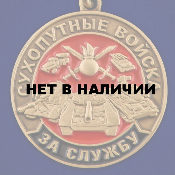 Медаль За службу в Сухопутных войсках в футляре с удостоверением