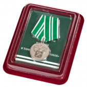 Медаль За службу в Таможенных органах 2 степени в футляре из бархатистого флока