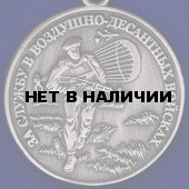 Медаль За службу в ВДВ серебряная