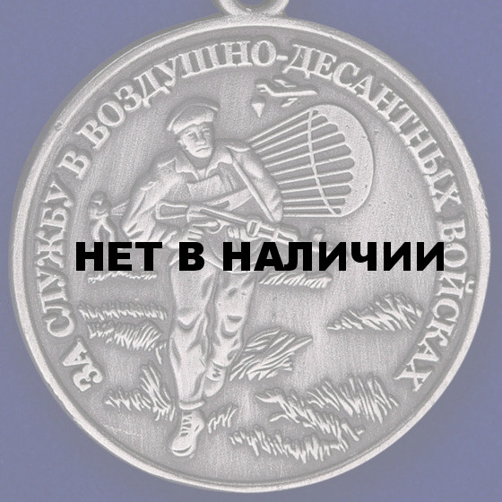 Медаль За службу в ВДВ серебряная