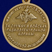 Медаль За службу в войсках РЭБ
