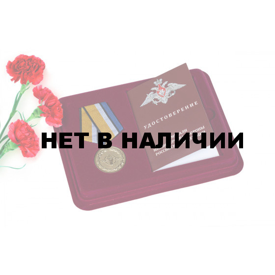 Медаль За службу в войсках РЭБ в футляре с удостоверением