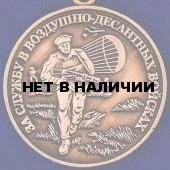 Медаль За службу в Воздушно-десантных войсках