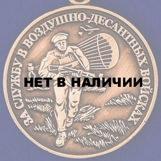 Медаль За службу в Воздушно-десантных войсках