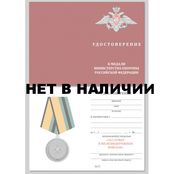 Медаль За службу в железнодорожных войсках МО РФ