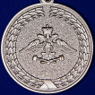 Медаль За службу в железнодорожных войсках МО РФ